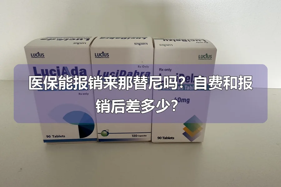 医保能报销来那替尼吗？自费和报销后差多少？