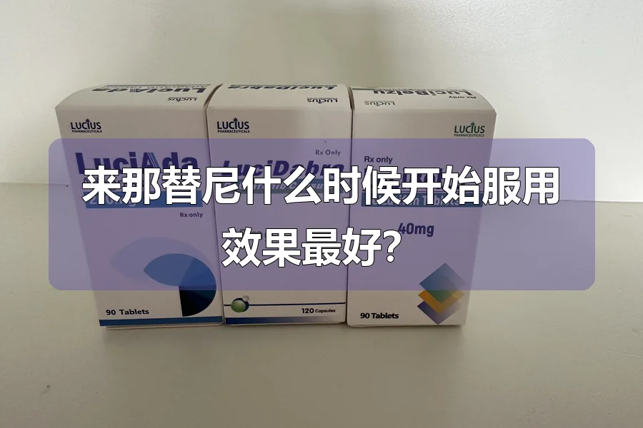 来那替尼什么时候开始服用效果最好?