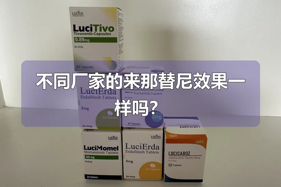 不同厂家的来那替尼效果一样吗?