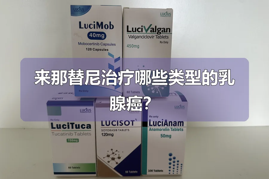 来那替尼治疗哪些类型的乳腺癌?