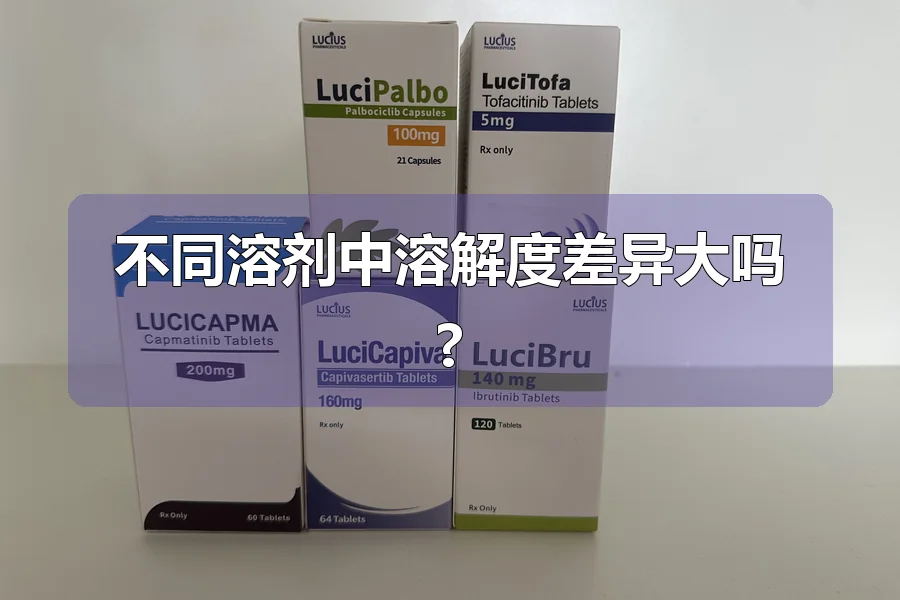 不同溶剂中溶解度差异大吗?