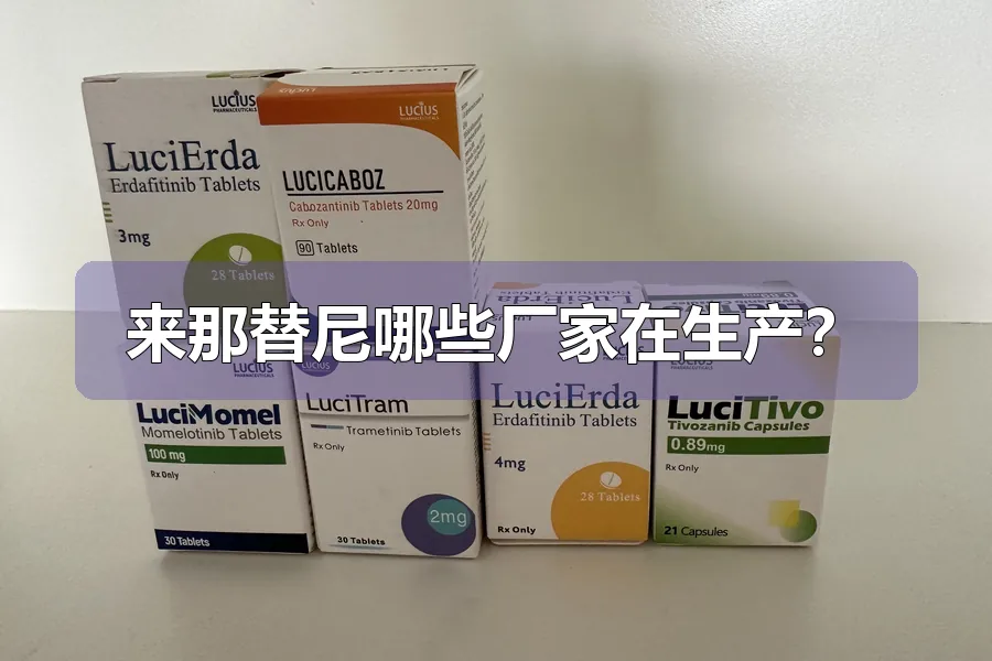 来那替尼哪些厂家在生产?