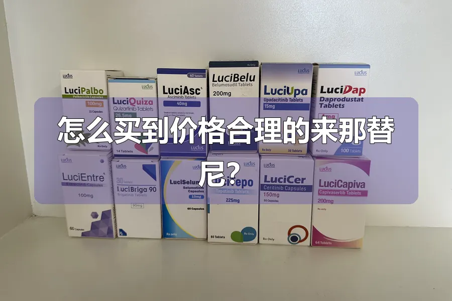 怎么买到价格合理的来那替尼？