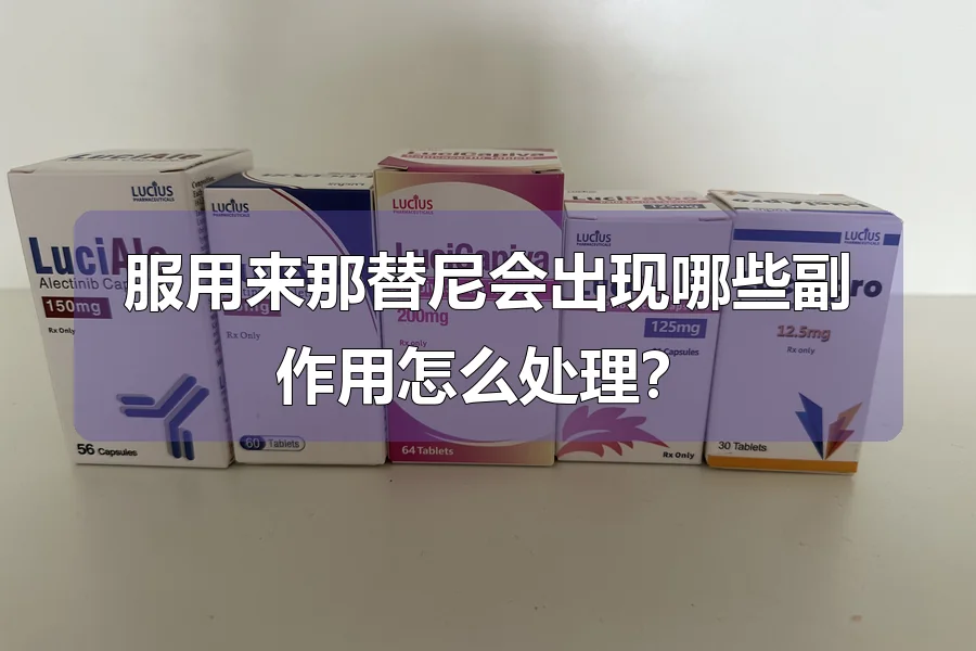 服用来那替尼会出现哪些副作用怎么处理?